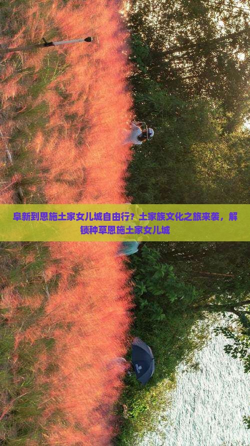 阜新到恩施土家女儿城自由行？土家族文化之旅来袭，解锁种草恩施土家女儿城