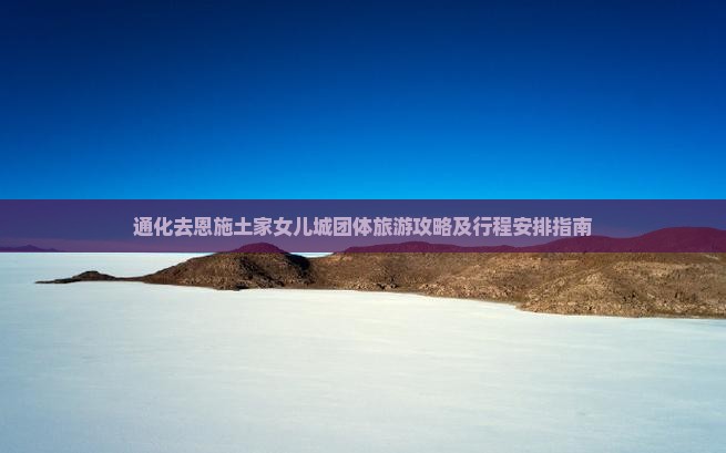 通化去恩施土家女儿城团体旅游攻略及行程安排指南