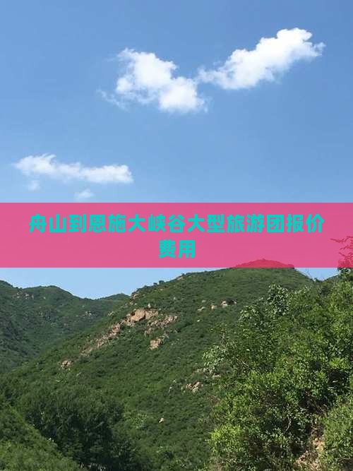 舟山到恩施大峡谷大型旅游团报价费用