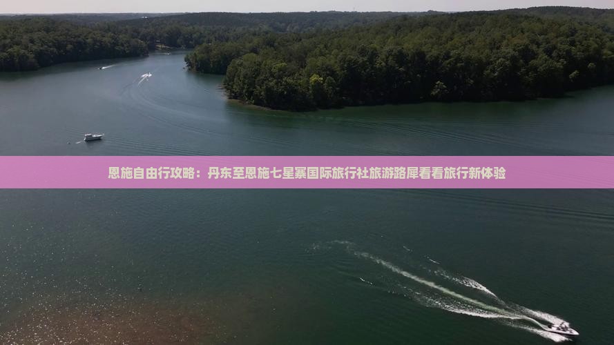 恩施自由行攻略：丹东至恩施七星寨国际旅行社旅游路犀看看旅行新体验