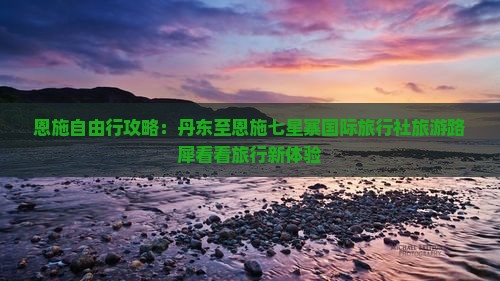 恩施自由行攻略：丹东至恩施七星寨国际旅行社旅游路犀看看旅行新体验