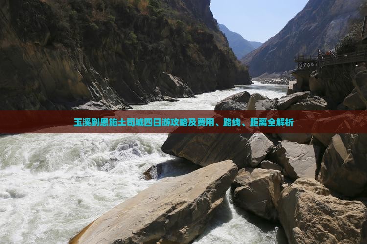玉溪到恩施土司城四日游攻略及费用、路线、距离全解析