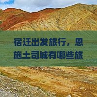 宿迁出发旅行，恩施土司城有哪些旅游景点与活动推荐？