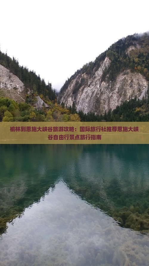 榆林到恩施大峡谷旅游攻略：国际旅行社推荐恩施大峡谷自由行景点旅行指南