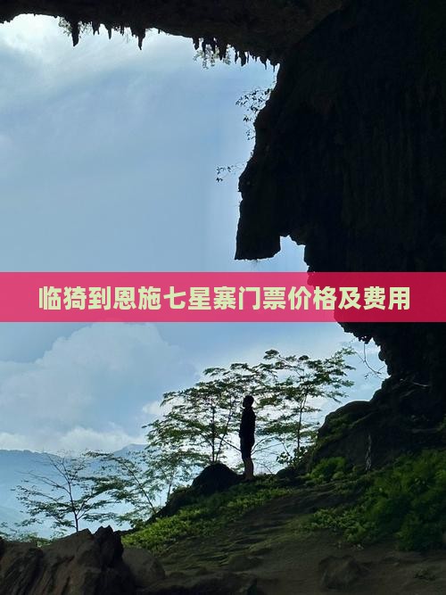 临猗到恩施七星寨门票价格及费用