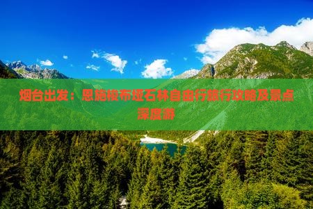 烟台出发：恩施梭布垭石林自由行旅行攻略及景点深度游