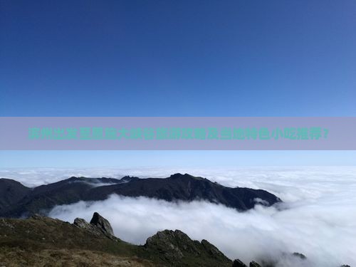 滨州出发至恩施大峡谷旅游攻略及当地特色小吃推荐？