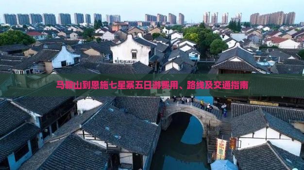 马鞍山到恩施七星寨五日游费用、路线及交通指南