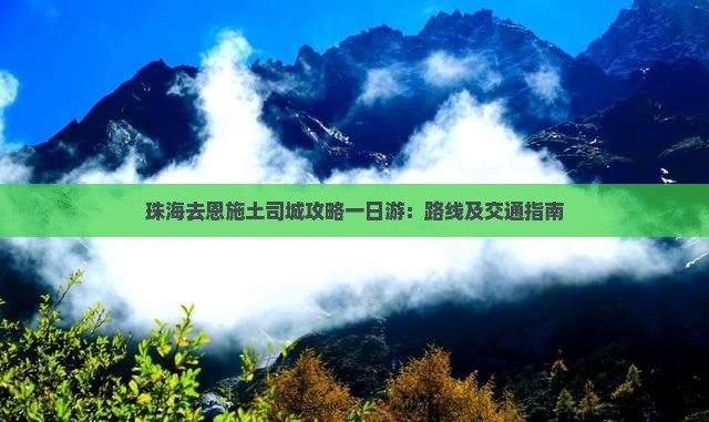 珠海去恩施土司城攻略一日游：路线及交通指南