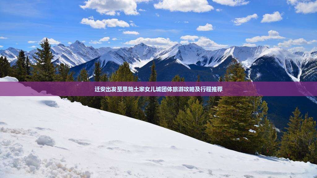迁安出发至恩施土家女儿城团体旅游攻略及行程推荐