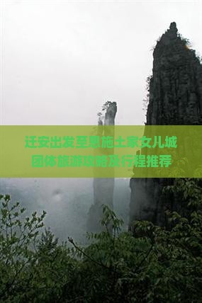 迁安出发至恩施土家女儿城团体旅游攻略及行程推荐