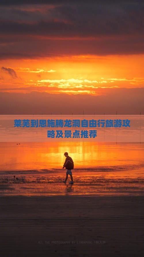 莱芜到恩施腾龙洞自由行旅游攻略及景点推荐