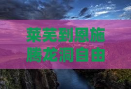 莱芜到恩施腾龙洞自由行旅游攻略及景点推荐