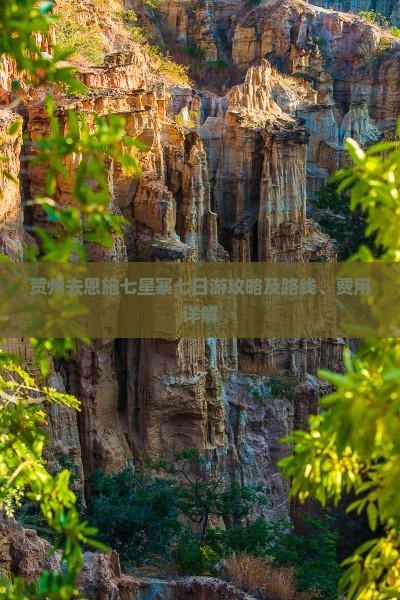 贺州去恩施七星寨七日游攻略及路线、费用详解