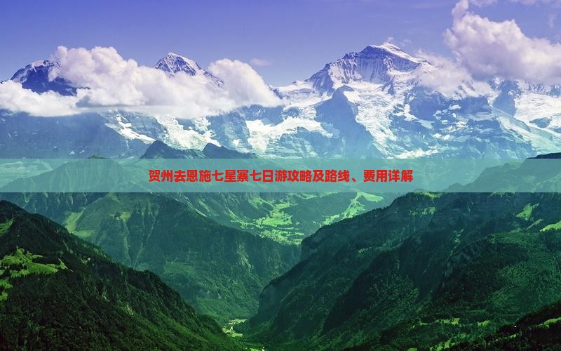 贺州去恩施七星寨七日游攻略及路线、费用详解