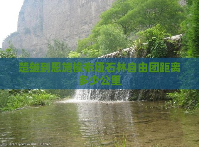 楚雄到恩施梭布垭石林自由团距离多少公里