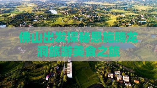 佛山出发探秘恩施腾龙洞旅游美食之旅