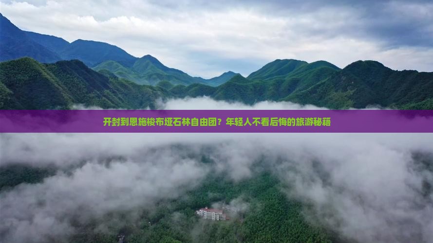 开封到恩施梭布垭石林自由团？年轻人不看后悔的旅游秘籍