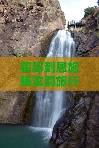 霍邱到恩施腾龙洞旅行社路程多长及路线
