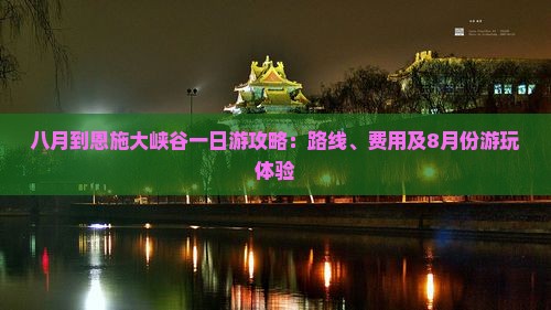 八月到恩施大峡谷一日游攻略：路线、费用及8月份游玩体验