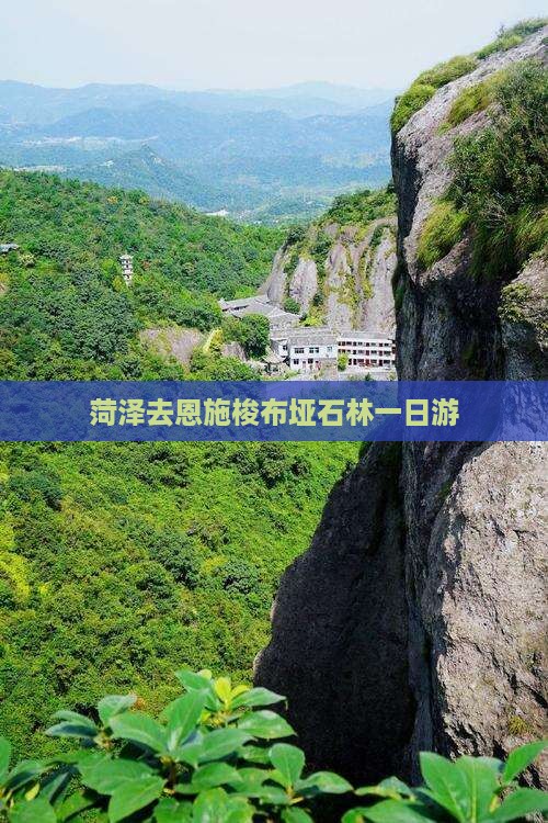 菏泽去恩施梭布垭石林一日游