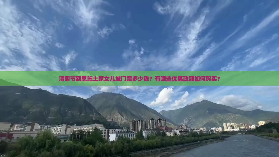 清明节到恩施土家女儿城门票多少钱？有哪些优惠政部如何购买？