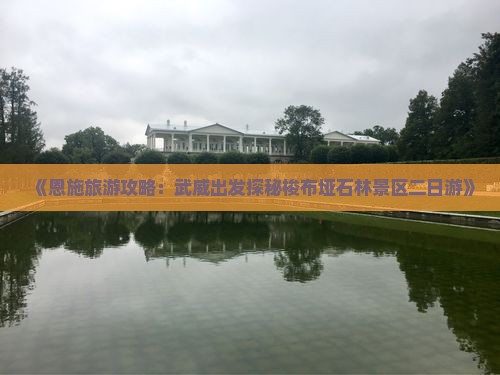 《恩施旅游攻略：武威出发探秘梭布垭石林景区二日游》