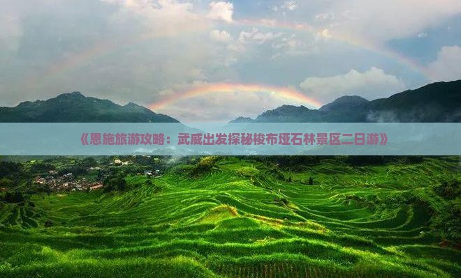 《恩施旅游攻略：武威出发探秘梭布垭石林景区二日游》