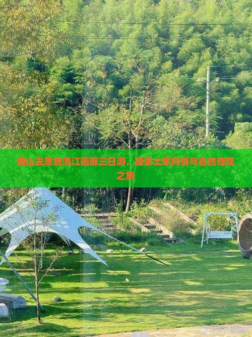 佛山去恩施清江画廊三日游，探索土家风情与自然奇观之旅