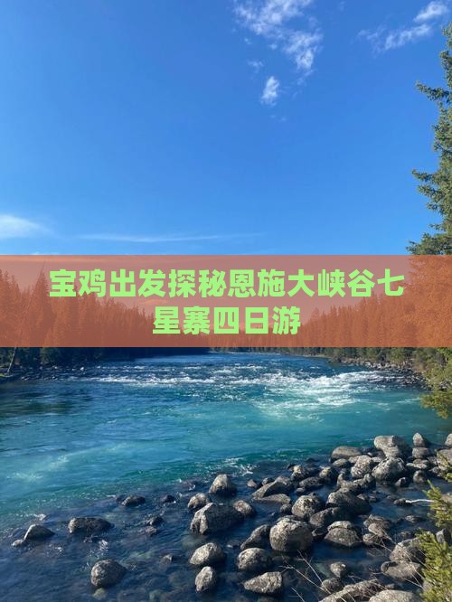 宝鸡出发探秘恩施大峡谷七星寨四日游