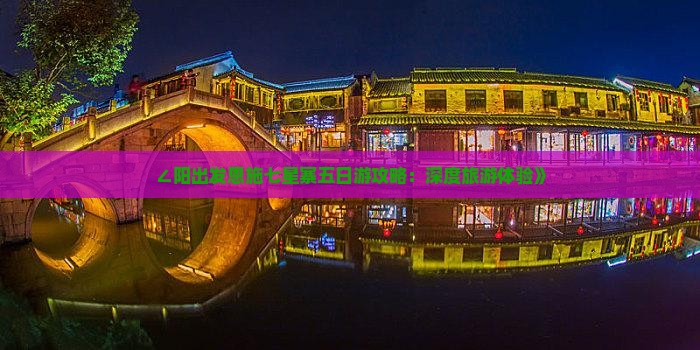 ∠阳出发恩施七星寨五日游攻略：深度旅游体验》