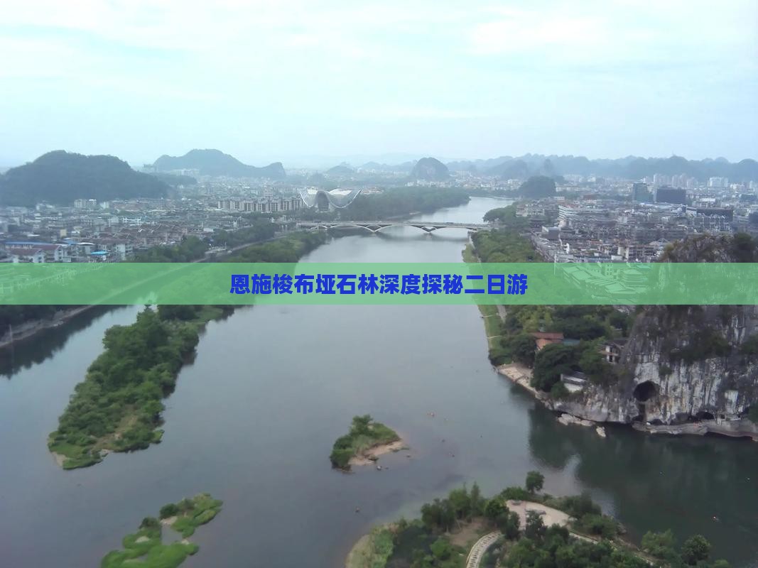 恩施梭布垭石林深度探秘二日游