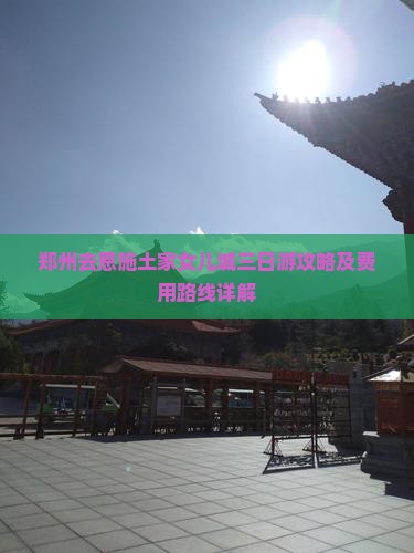 郑州去恩施土家女儿城三日游攻略及费用路线详解