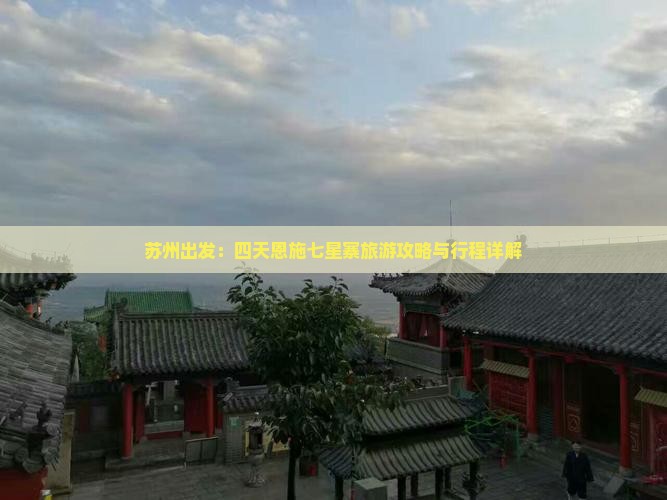 苏州出发：四天恩施七星寨旅游攻略与行程详解