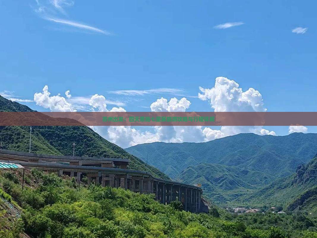 苏州出发：四天恩施七星寨旅游攻略与行程详解