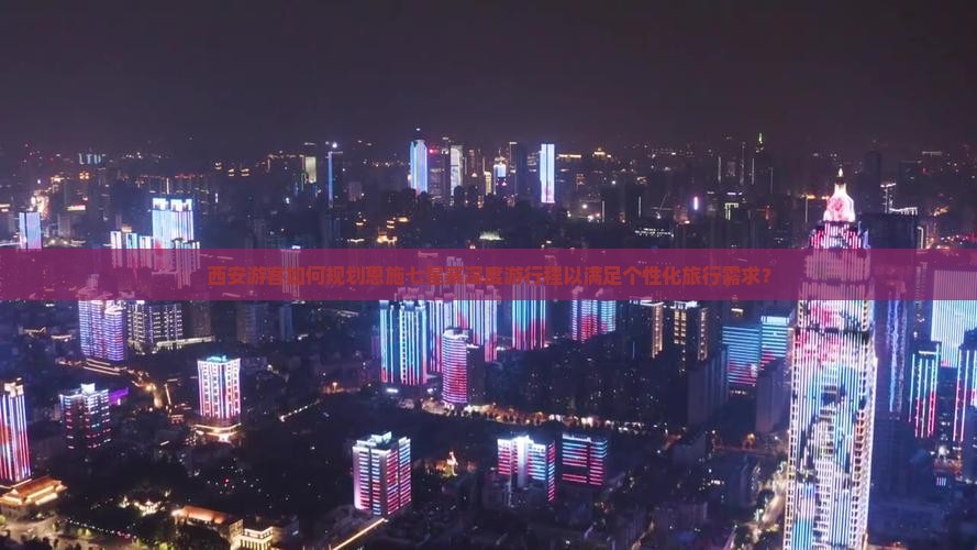 西安游客如何规划恩施七星寨深度游行程以满足个性化旅行需求？