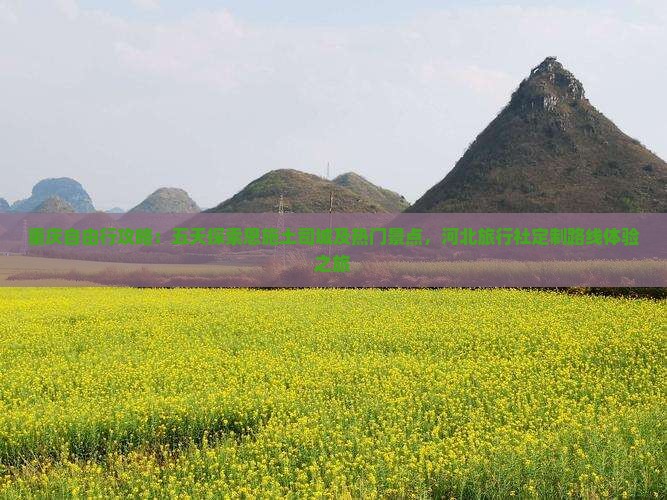 重庆自由行攻略：五天探索恩施土司城及热门景点，河北旅行社定制路线体验之旅