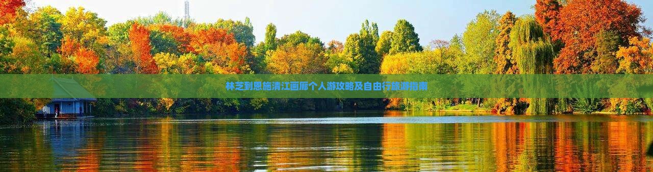 林芝到恩施清江画廊个人游攻略及自由行旅游指南
