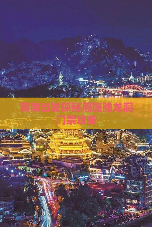 黄南出发探秘恩施腾龙洞门票攻略