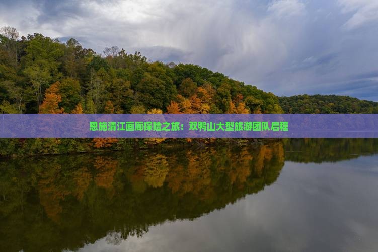 恩施清江画廊探险之旅：双鸭山大型旅游团队启程