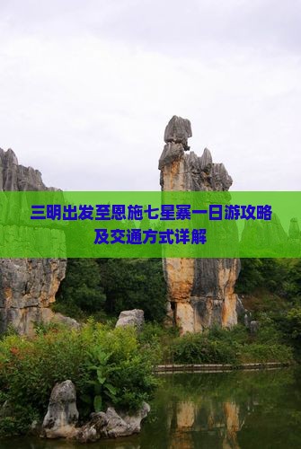 三明出发至恩施七星寨一日游攻略及交通方式详解