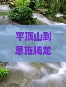 平顶山到恩施腾龙洞个人游？担心路线规划难+寻找特价机票苦恼？