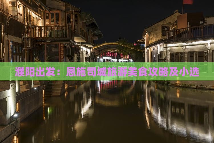 濮阳出发：恩施司城旅游美食攻略及小选