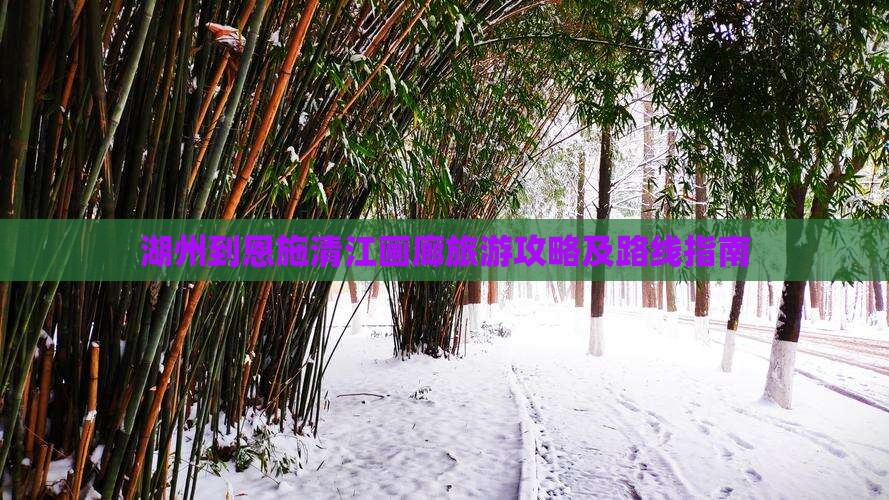 湖州到恩施清江画廊旅游攻略及路线指南