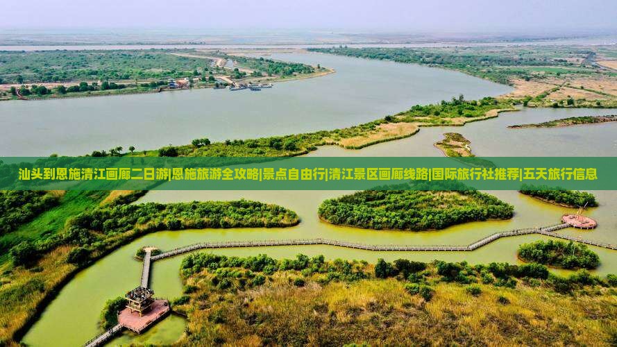 汕头到恩施清江画廊二日游|恩施旅游全攻略|景点自由行|清江景区画廊线路|国际旅行社推荐|五天旅行信息
