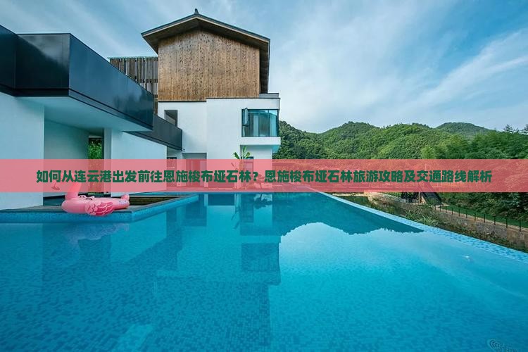 如何从连云港出发前往恩施梭布垭石林？恩施梭布垭石林旅游攻略及交通路线解析
