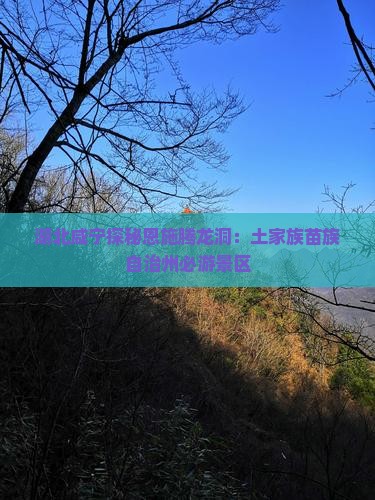 湖北咸宁探秘恩施腾龙洞：土家族苗族自治州必游景区