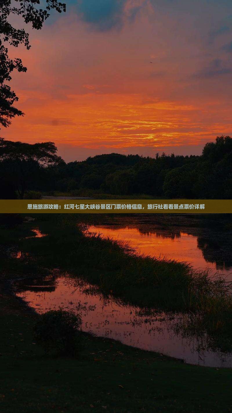 恩施旅游攻略：红河七星大峡谷景区门票价格信息，旅行社看看景点票价详解
