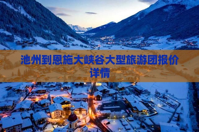 池州到恩施大峡谷大型旅游团报价详情