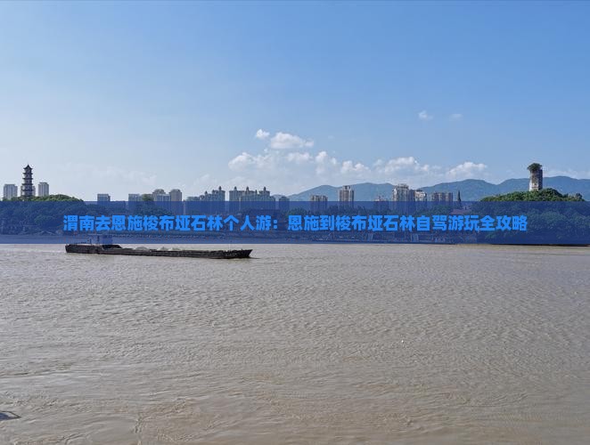 渭南去恩施梭布垭石林个人游：恩施到梭布垭石林自驾游玩全攻略